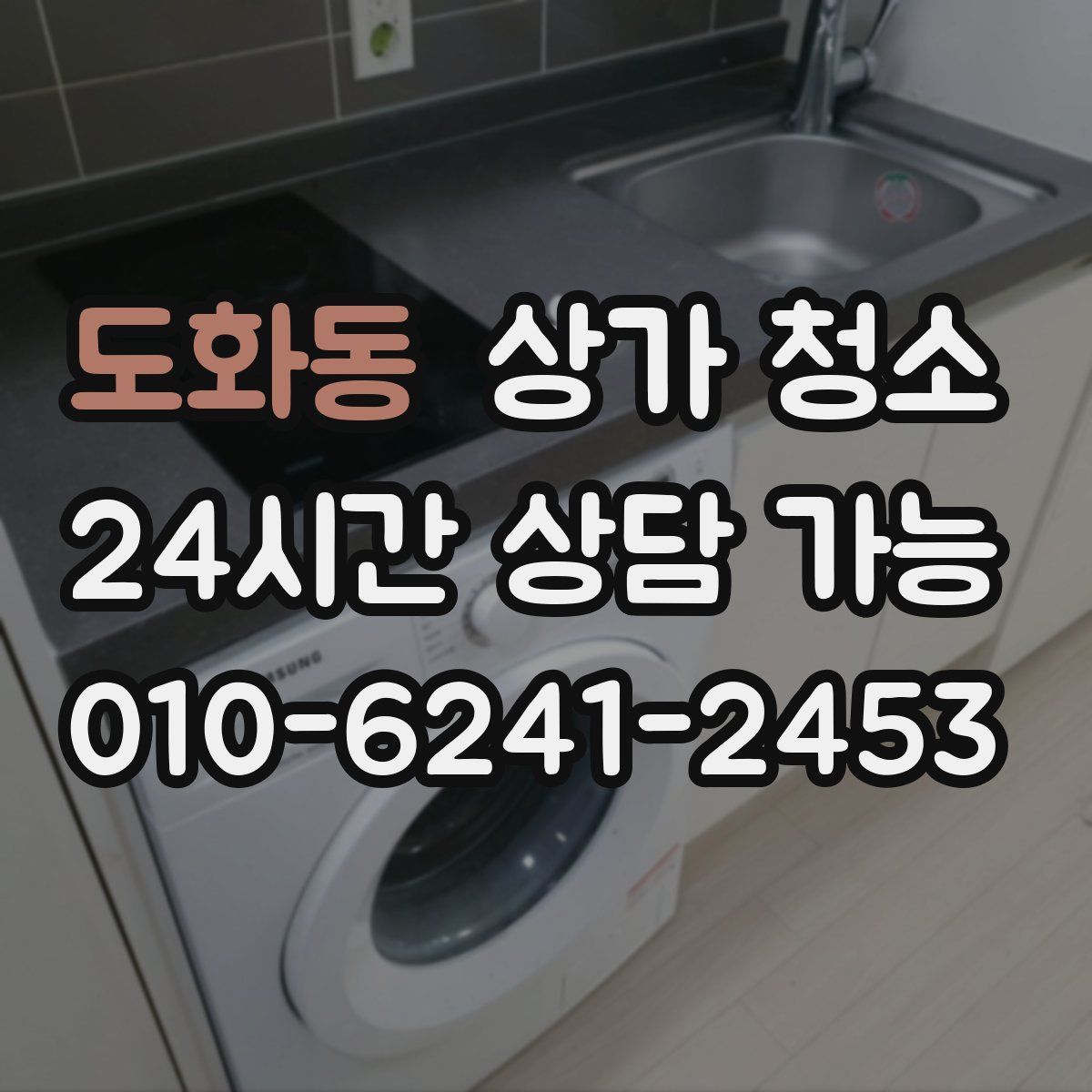 도화동 상가 청소