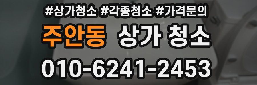주안동 상가 청소