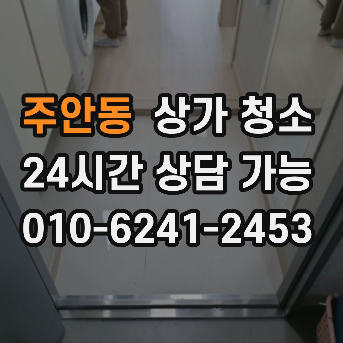 주안동 상가 청소