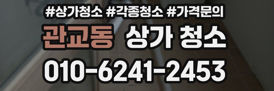 관교동 상가 청소