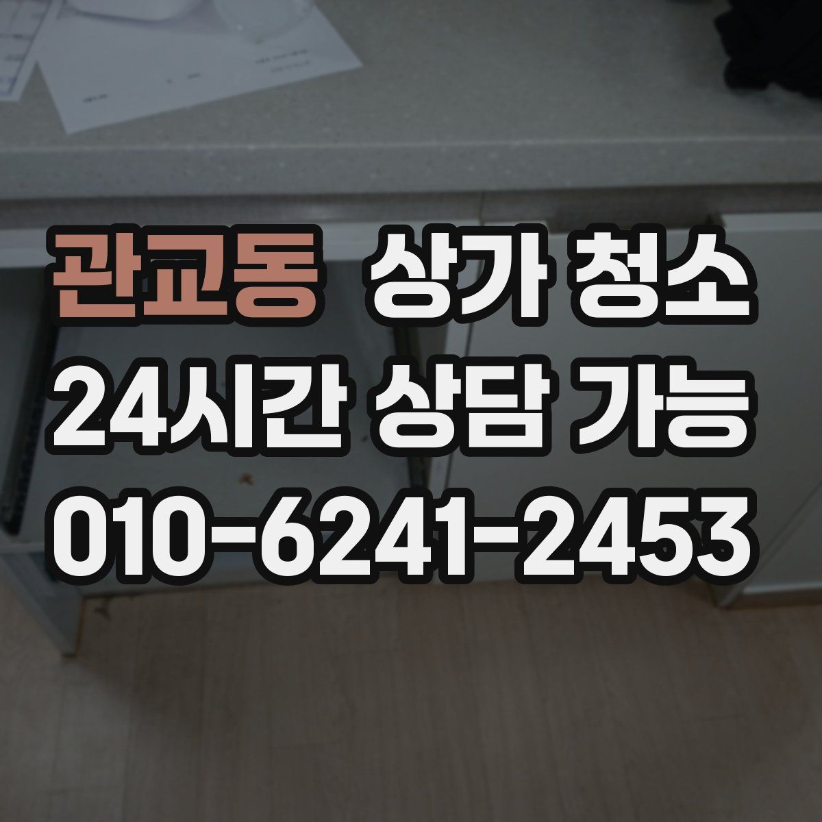 관교동 상가 청소