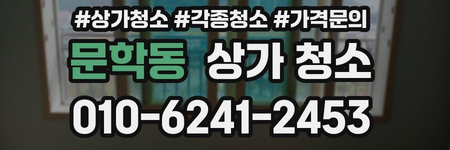 문학동 상가 청소