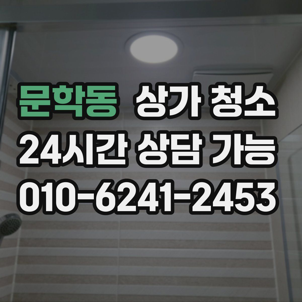 문학동 상가 청소