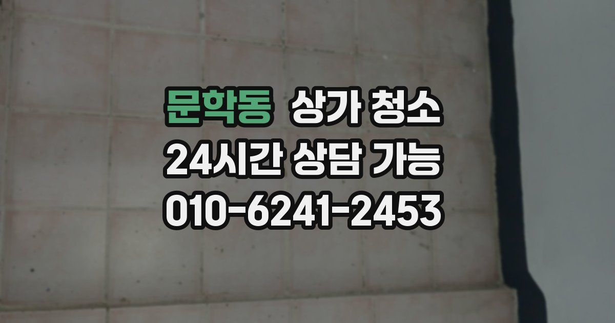문학동 상가 청소