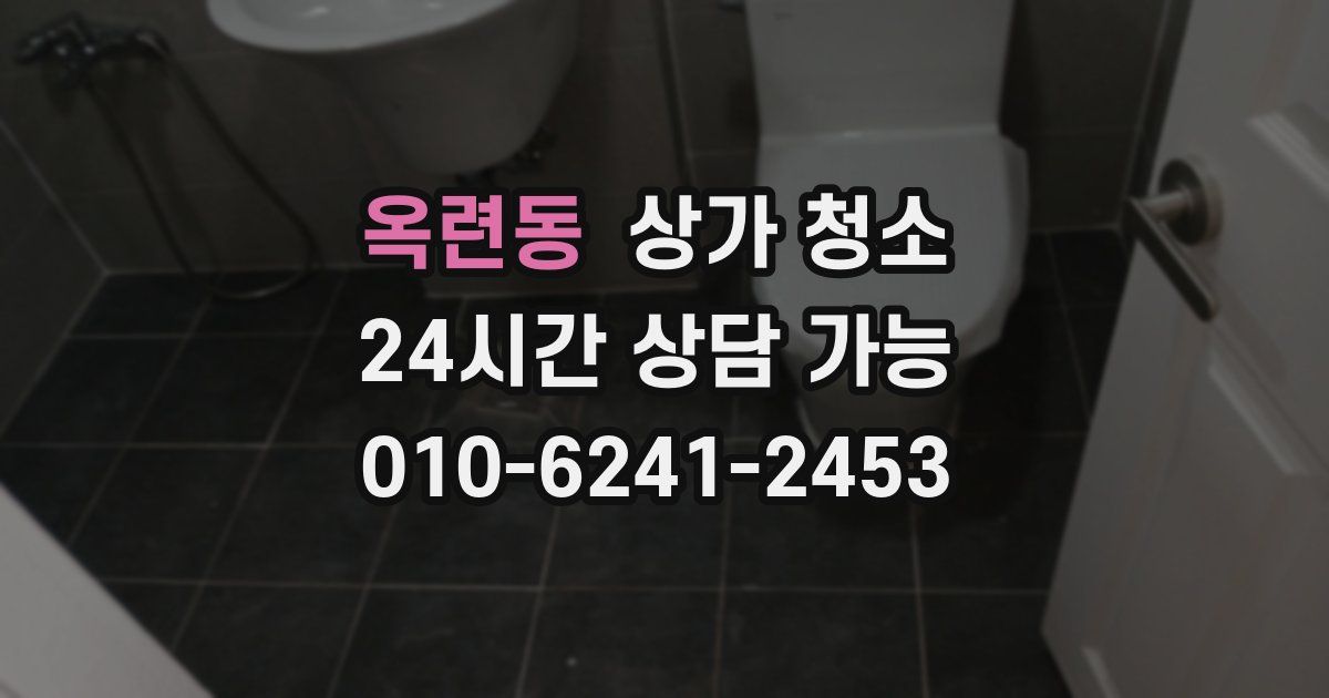 옥련동 상가 청소
