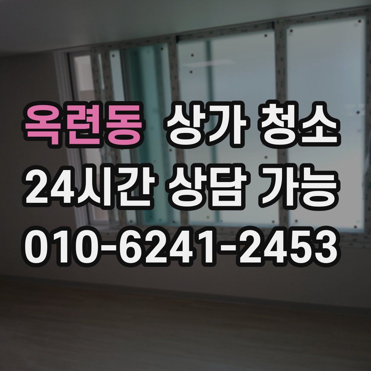 옥련동 상가 청소