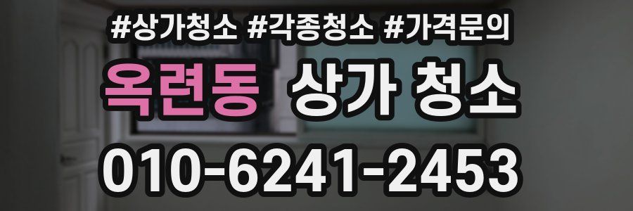 옥련동 상가 청소