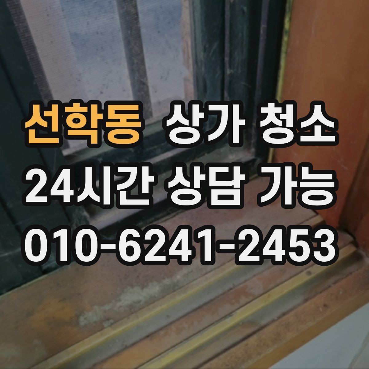 선학동 상가 청소 작업 시간은 어떻게 정해질까
