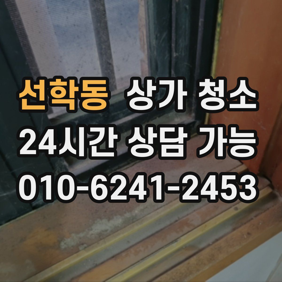 선학동 상가 청소