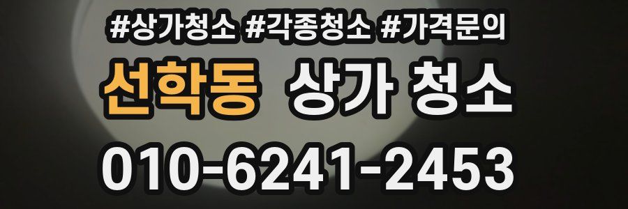 선학동 상가 청소