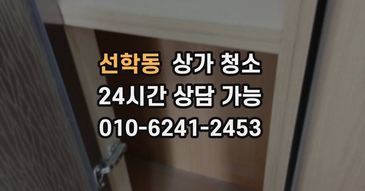 선학동 상가 청소