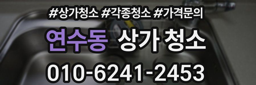 연수동 상가 청소
