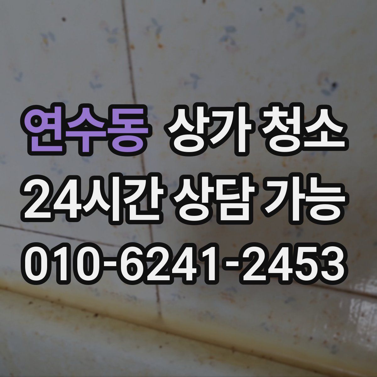 연수동 상가 청소