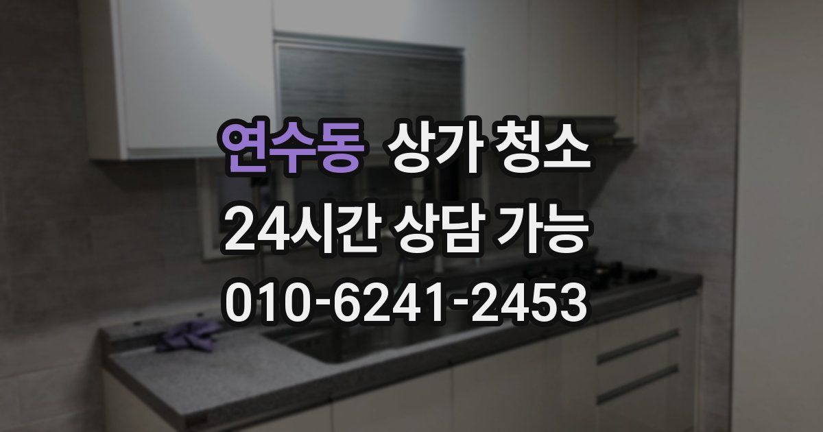 연수동 상가 청소