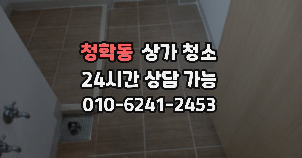 청학동 상가 청소
