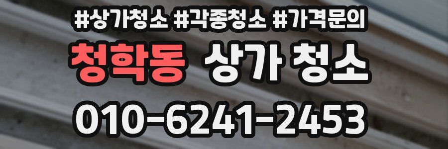 청학동 상가 청소