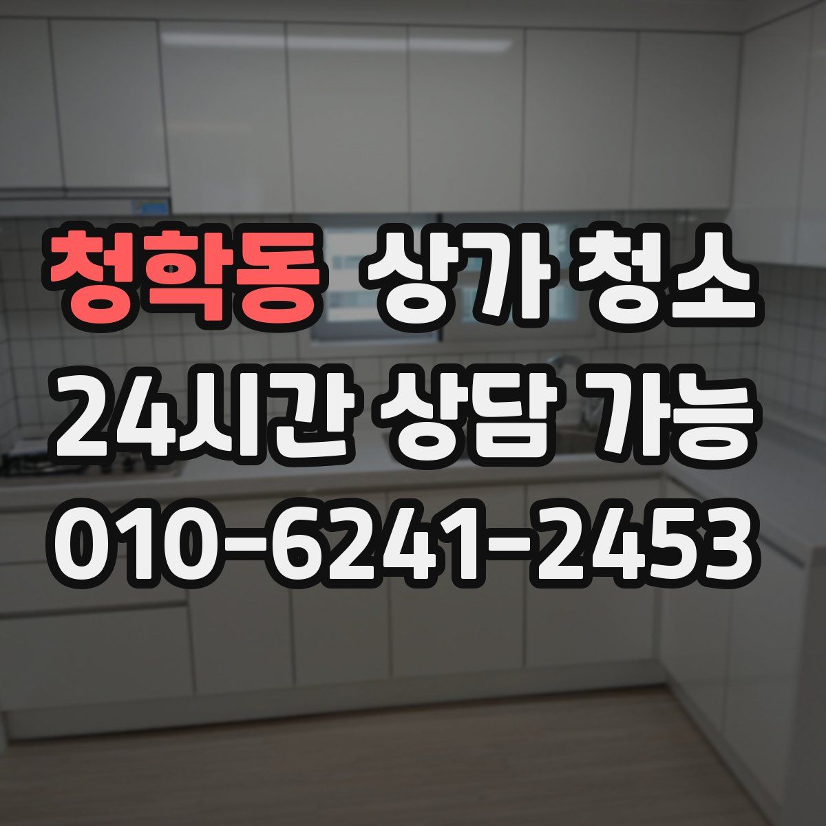 청학동 상가 청소