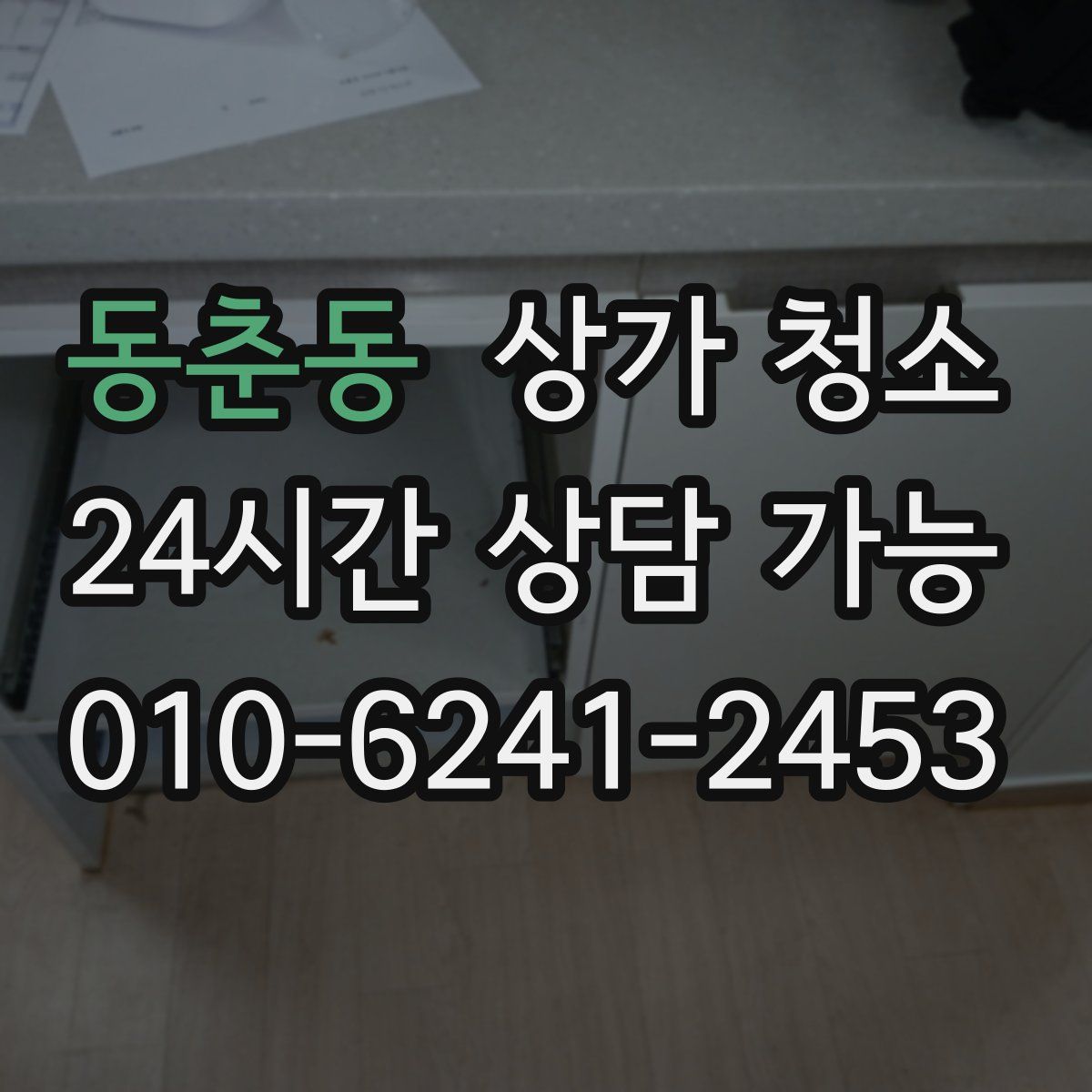 동춘동 상가 청소