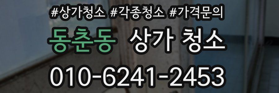 동춘동 상가 청소