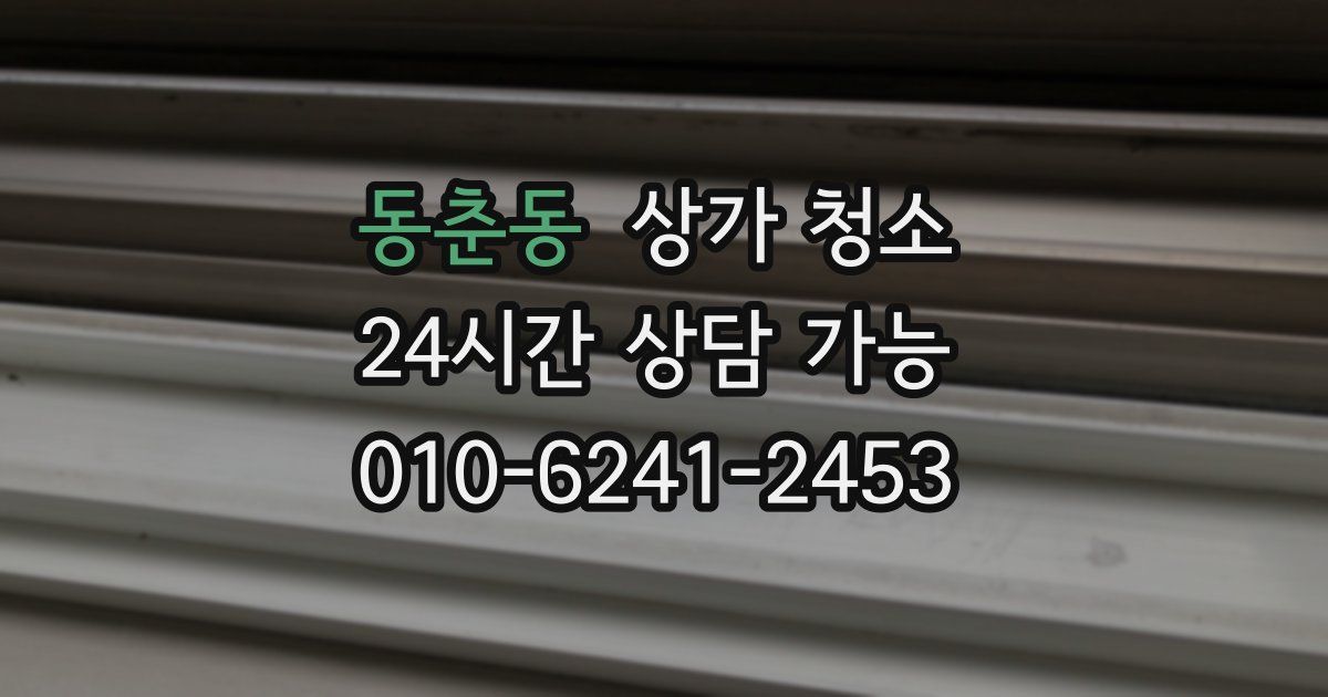 동춘동 상가 청소
