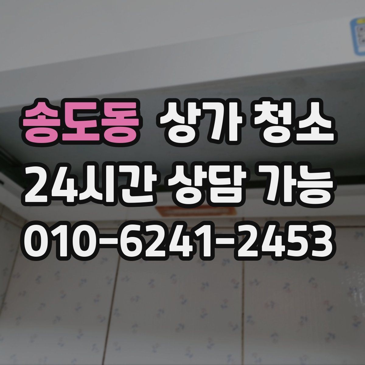 송도동 상가 청소 비용 문의 시 체크리스트