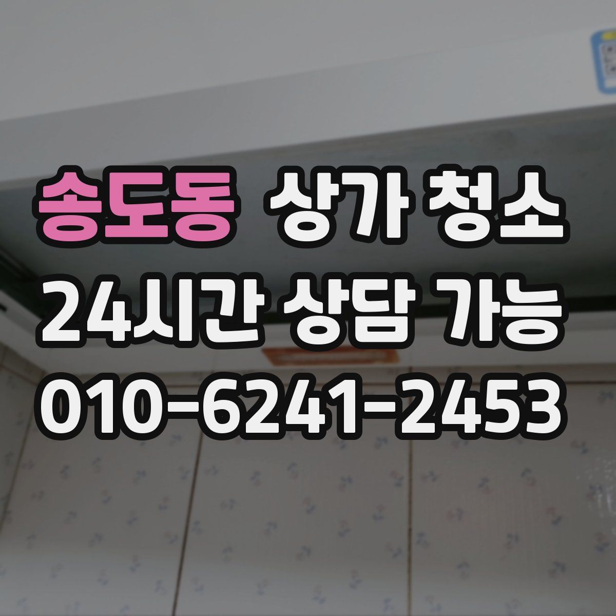송도동 상가 청소