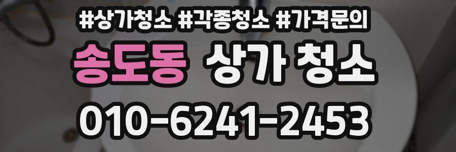 송도동 상가 청소