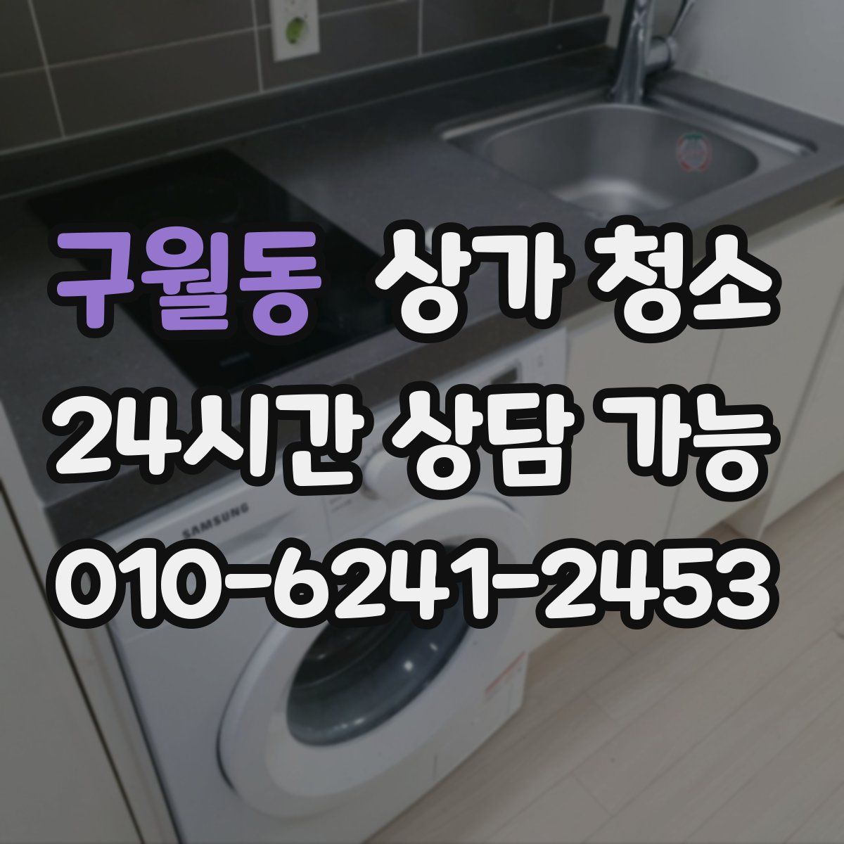 구월동 상가 청소