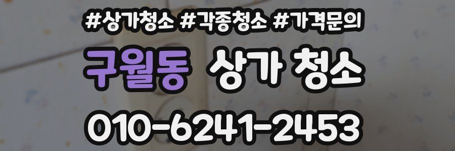 구월동 상가 청소