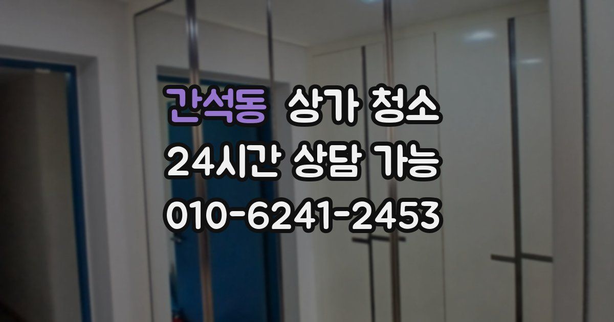 간석동 상가 청소