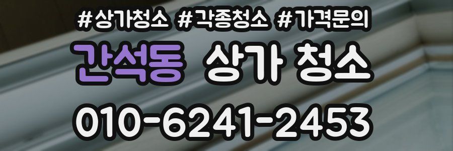간석동 상가 청소