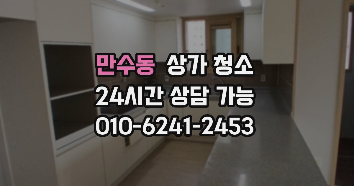 만수동 상가 청소