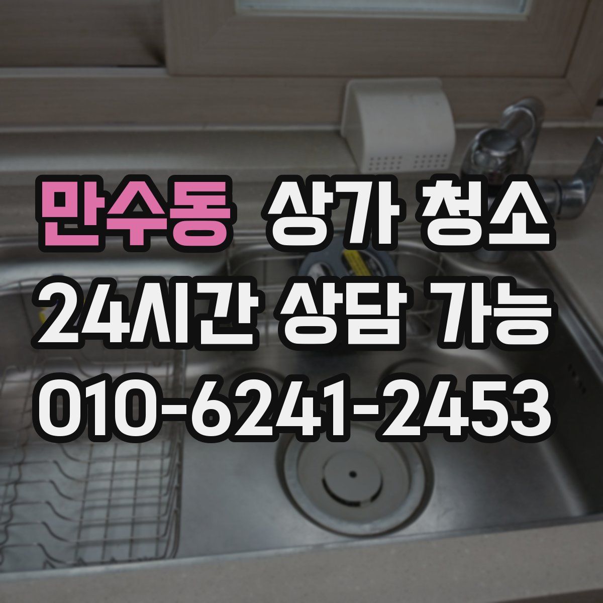 만수동 상가 청소