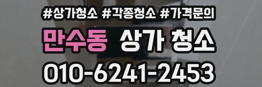 만수동 상가 청소