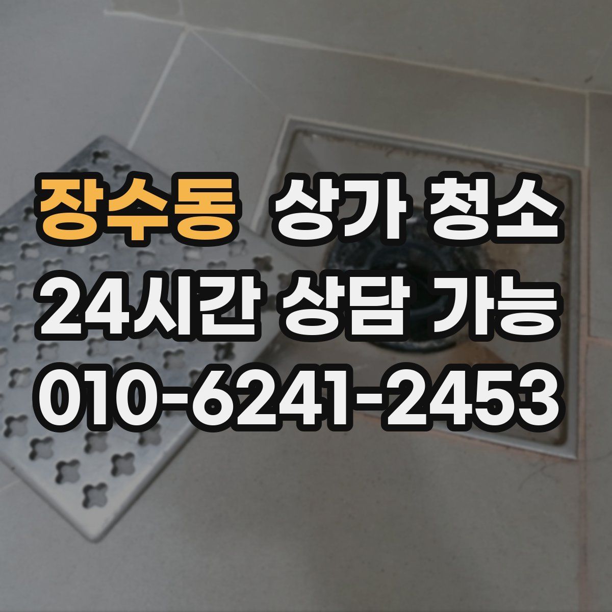 장수동 상가 청소