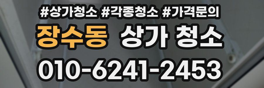 장수동 상가 청소