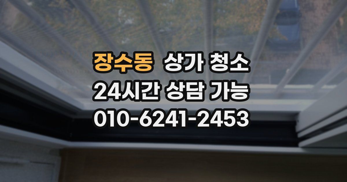 장수동 상가 청소