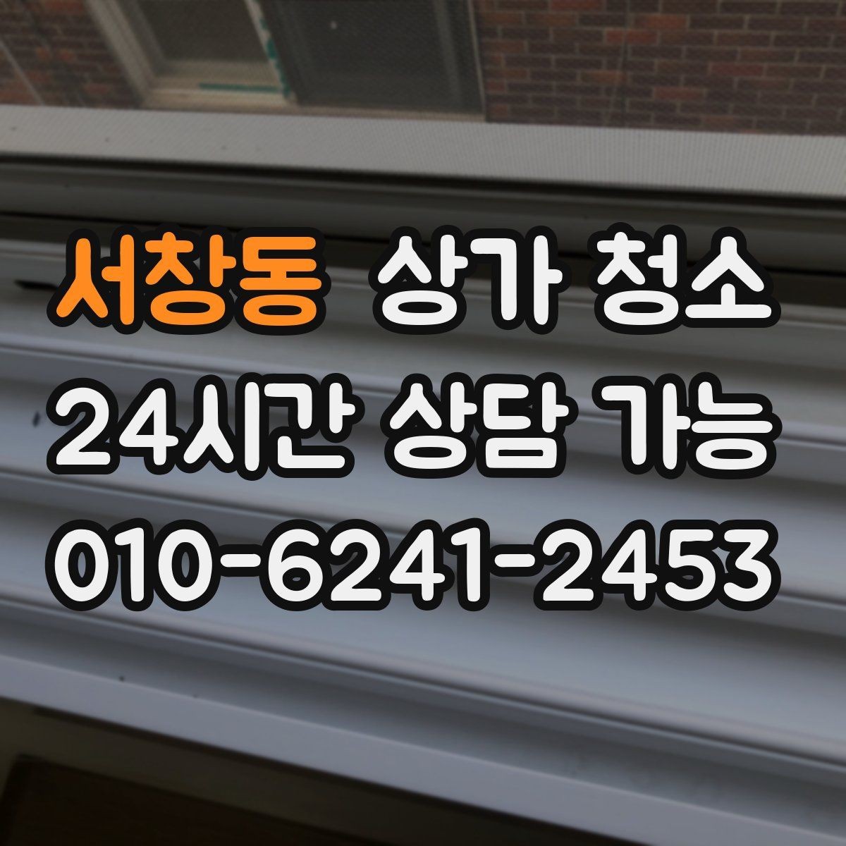 서창동 상가 청소 후 바로 운영해도 괜찮을까