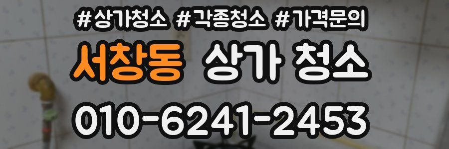 서창동 상가 청소
