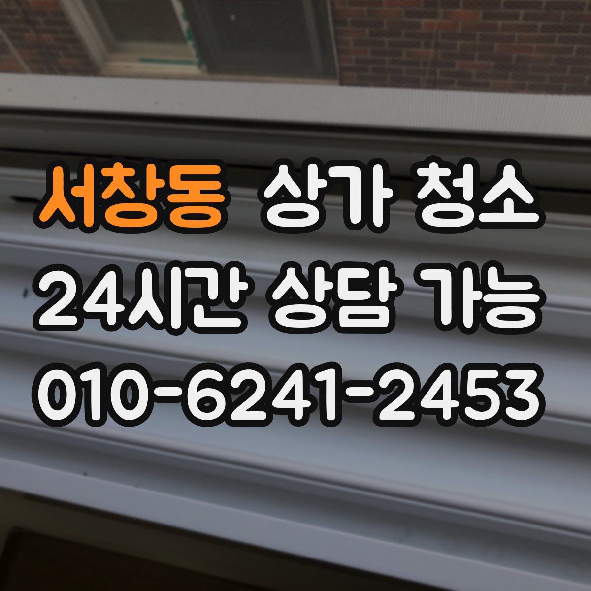 서창동 상가 청소