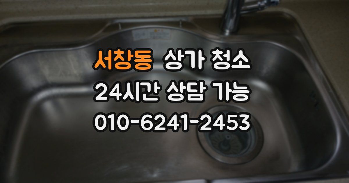 서창동 상가 청소