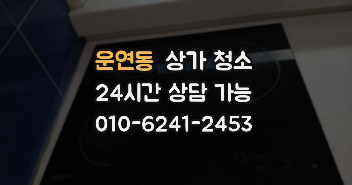 운연동 상가 청소