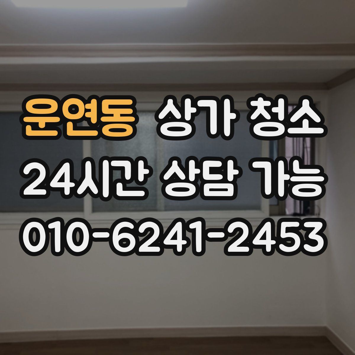 운연동 상가 청소