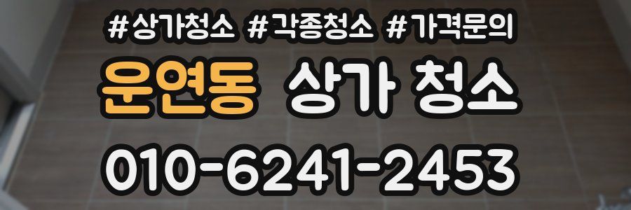 운연동 상가 청소