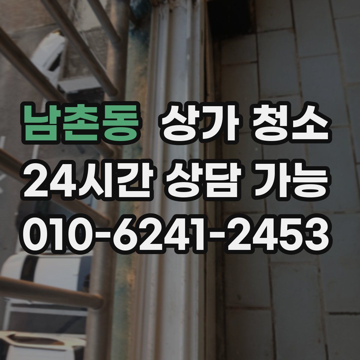 남촌동 상가 청소