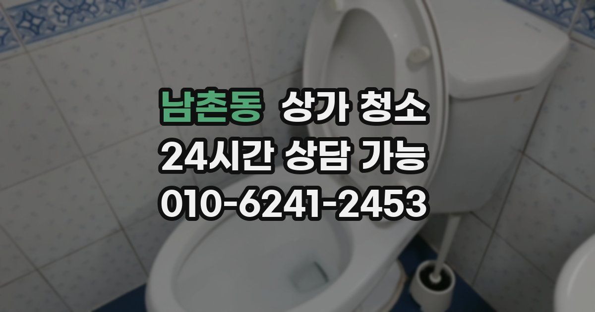 남촌동 상가 청소