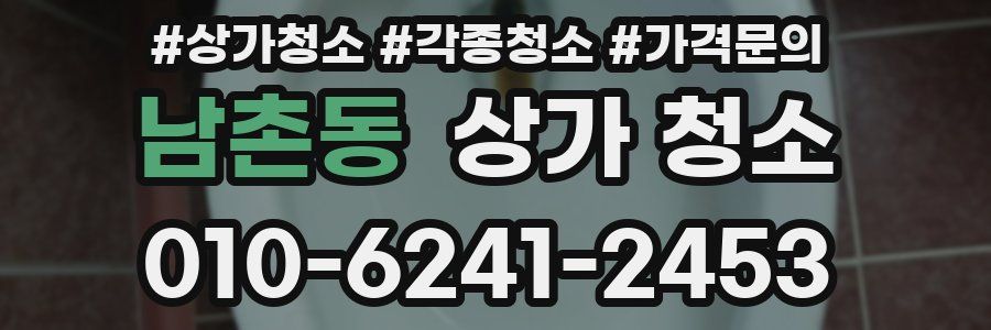 남촌동 상가 청소