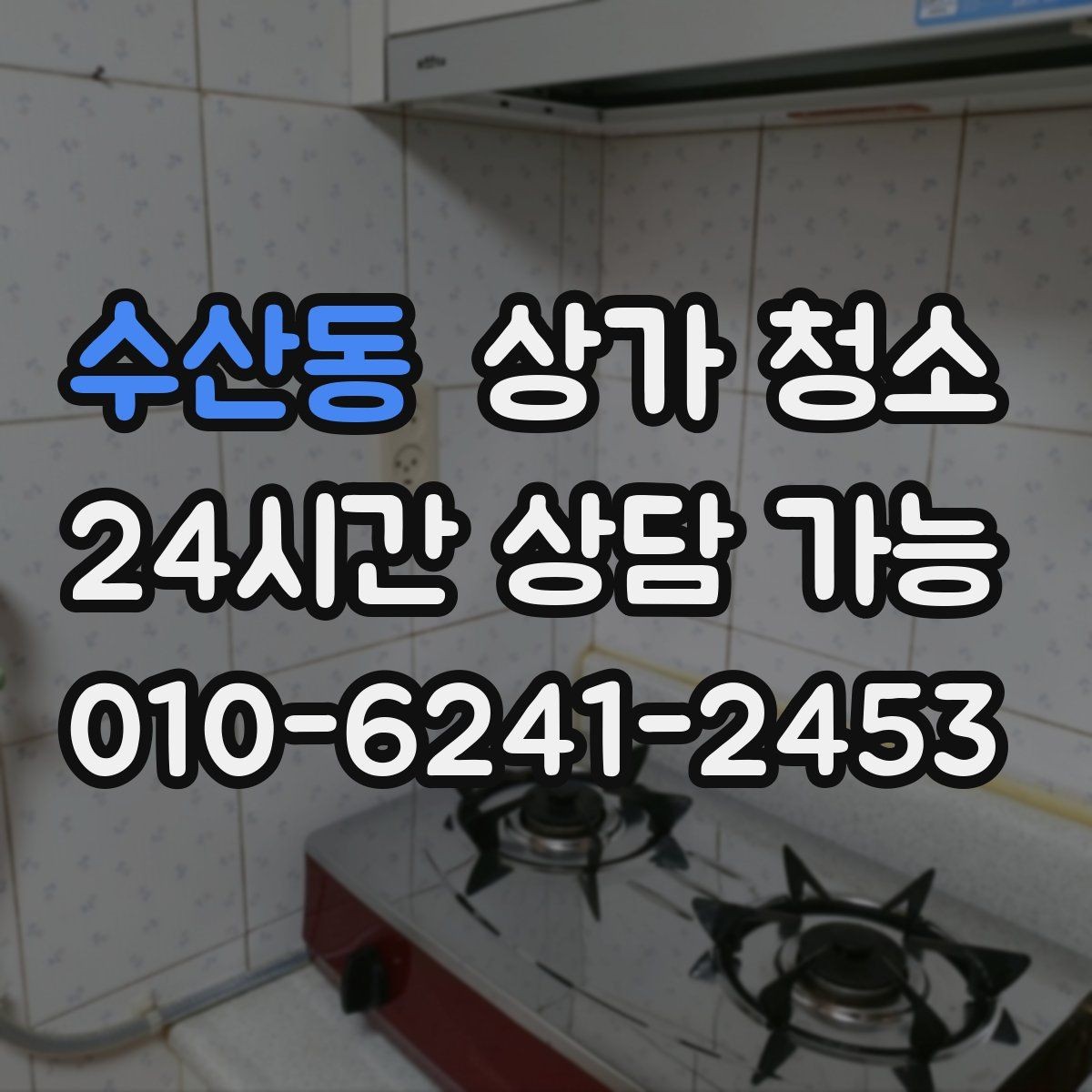 수산동 상가 청소 전후 관리 방식의 차이