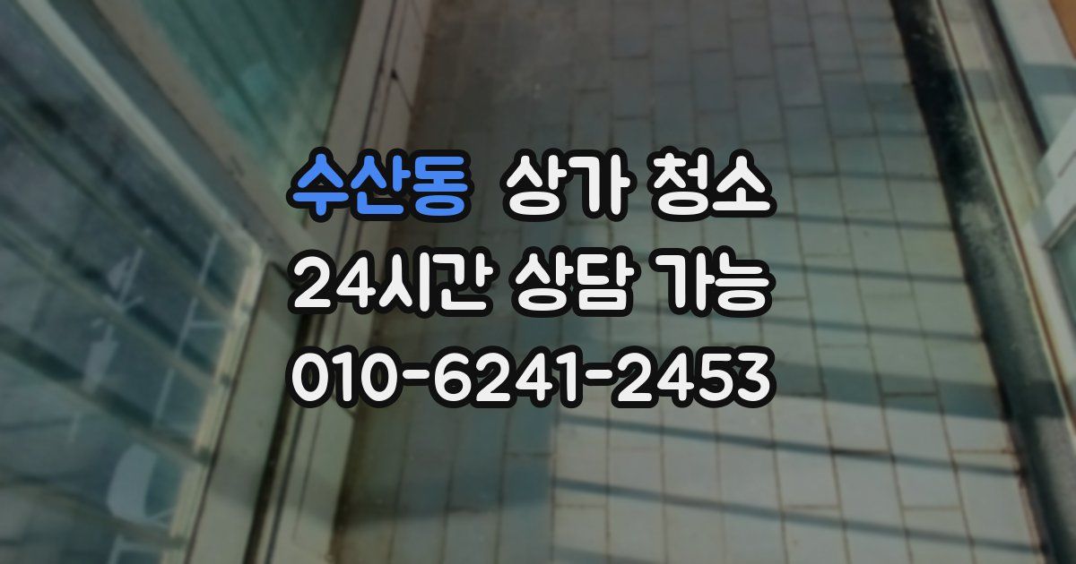 수산동 상가 청소