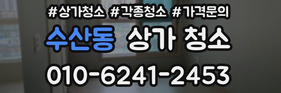 수산동 상가 청소